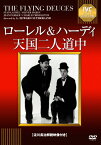 ローレル&ハーディ 天国二人道中【淀川長治解説映像付き】/スタン・ローレル[DVD]【返品種別A】