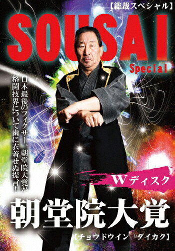 【送料無料】総裁スペシャル 朝堂院大覚/朝堂院大覚[DVD]【返品種別A】