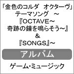 品　番：KECH-1944/5発売日：2019年03月13日発売出荷目安：5〜10日□「返品種別」について詳しくはこちら□コーエーテクモゲームス社ゲームゲーム「金色のコルダ オクターヴ」より品　番：KECH-1944/5発売日：2019年03月13日発売出荷目安：5〜10日□「返品種別」について詳しくはこちら□CDアルバムゲーム関連発売元：コーエーテクモゲームスゲーム最新作『金色のコルダ オクターヴ』関連CD、テーマソング集登場！新曲2曲のさまざまなバージョンを集めたアルバム！ (C)RS収録情報《2枚組 収録数:21曲》DISC1&nbsp;1.OCTAVE〜奇跡の鐘を鳴らそう〜[月森 Solo Ver.]《コーエーテクモゲームス社ゲームゲーム「金色のコルダ オクターヴ」より》&nbsp;2.OCTAVE〜奇跡の鐘を鳴らそう〜[衛藤 Solo Ver.]&nbsp;3.OCTAVE〜奇跡の鐘を鳴らそう〜[響也 Solo Ver.]&nbsp;4.SONGS[八木沢・東金・冥加 Ver.]&nbsp;5.SONGS[火積・新・土岐・天宮・七海 Ver.]&nbsp;6.SONGS[八木沢 Solo Ver.]&nbsp;7.SONGS[火積 Solo Ver.]&nbsp;8.SONGS[新 Solo Ver.]&nbsp;9.SONGS[東金 Solo Ver.]&nbsp;10.SONGS[土岐 Solo Ver.]&nbsp;11.SONGS[冥加 Solo Ver.]&nbsp;12.SONGS[天宮 Solo Ver.]&nbsp;13.SONGS[七海 Solo Ver.]&nbsp;14.SONGS[8 人 Ver.]DISC2&nbsp;1.&lt;スペシャル・サンクス・メッセージ with love&gtfrom 火原和樹 〜樹〜《コーエーテクモゲームス社ゲームゲーム「金色のコルダ オクターヴ」より》&nbsp;2.&lt;スペシャル・サンクス・メッセージ with love&gtfrom 火積司郎 〜同じ志〜&nbsp;3.&lt;スペシャル・サンクス・メッセージ with love&gtfrom 柚木梓馬 〜上梓〜&nbsp;4.&lt;スペシャル・サンクス・メッセージ with love&gtfrom 水嶋 新 〜空いっぱいの夢〜&nbsp;5.15周年の軌跡トーク 〜3B編〜&nbsp;6.OCTAVE〜奇跡の鐘を鳴らそう〜[Instrumental]&nbsp;7.SONGS[Instrumental]