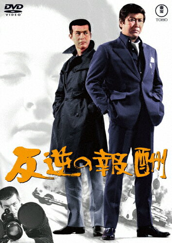 反逆の報酬＜東宝DVD名作セレクション＞/石原裕次郎[DVD]【返品種別A】