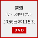 品　番：VKL-114発売日：2022年08月26日発売出荷目安：5〜10日□「返品種別」について詳しくはこちら□品　番：VKL-114発売日：2022年08月26日発売出荷目安：5〜10日□「返品種別」について詳しくはこちら□DVDその他発売元：ピーエスジー1963〜1983年に製造され、国鉄分割民営化後はJR東日本・JR東海・JR西日本に継承された115系。JR東日本管内では東北エリアなど様々な地域で運用に入っていたが順次引退し、2022年3月11日には最後まで残っていた新潟支社管内からも引退、JR東日本から姿を消した。本作では、新潟車両センター所属の115系の特徴でもあった7色の車体カラーの走行からすべての編成の外観、N37編成の車内などを収録。制作国：日本ディスクタイプ：片面1層カラー：カラーアスペクト：スクイーズ音声仕様：ステレオドルビーデジタル日本語字幕収録情報《1枚組》ザ・メモリアル JR東日本115系