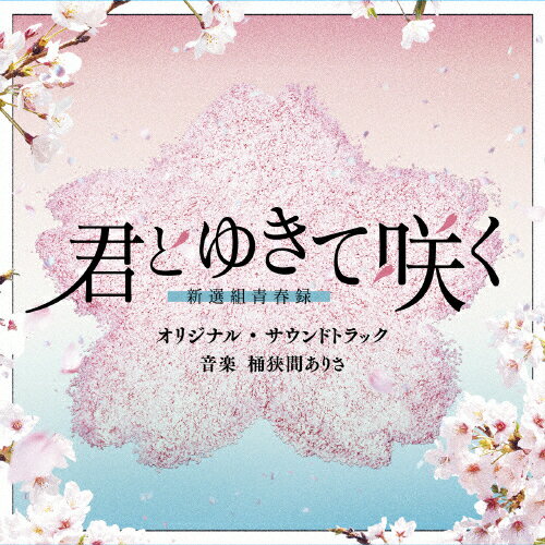 テレビ朝日系ドラマ「君とゆきて咲く〜新選組青春録〜」オリジナル・サウンドトラック/桶狭間ありさ[CD..