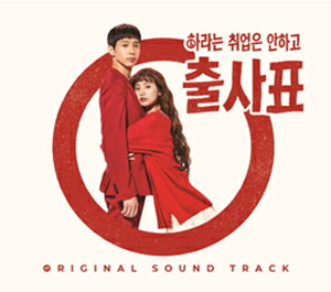 INTO THE RING(すべき就職はしないで出師表)【輸入盤】▼/O.S.T(KBS DRAMA)[CD]【返品種別A】