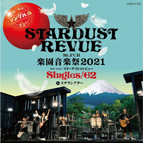 Mt.FUJI 楽園音楽祭2021 40th Anniv.スターダスト レビュー Singles 62 in ステラシアター スターダスト レビュー[CD]【返品種別A】