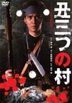 丑三つの村/古尾谷雅人 DVD 【返品種別A】