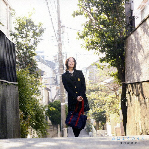 おはようのうた/仲村瑠璃亜[CD]【返品種別A】