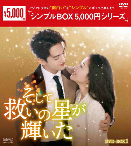 Romance - 【送料無料】そして救いの星が輝いた DVD-BOX1＜シンプルBOX 5,000円シリーズ＞/ツォン・シュンシー,リャン・ジェイ[DVD]【返品種別A】