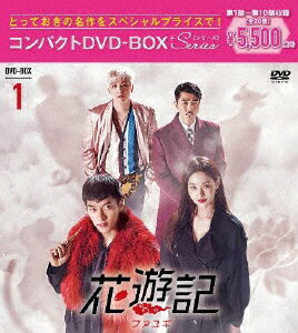【送料無料】花遊記＜ファユギ＞韓国放送版 コンパクトDVD-BOX1/イ・スンギ[DVD]【返品種別A】