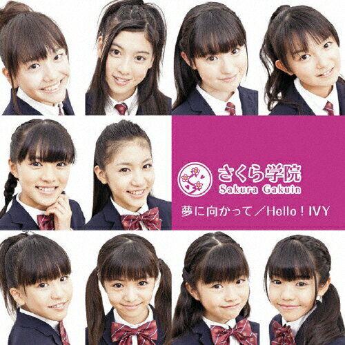夢に向かって/Hello!IVY/さくら学院[CD]【返品種別A】