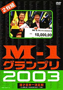 楽天Joshin web CD／DVD楽天市場店【送料無料】M-1 グランプリ2003 漫才-日本決定戦/お笑い[DVD]【返品種別A】