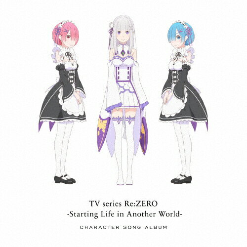 TVアニメ「Re:ゼロから始める異世界生活」キャラクターソングアルバム/アニメ主題歌