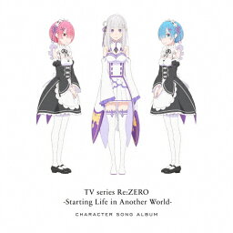 TVアニメ「Re:ゼロから始める異世界生活」キャラクターソングアルバム/アニメ主題歌[CD]【返品種別A】