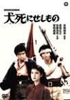 犬死にせしもの/真田広之[DVD]【返品種別A】