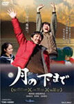 【送料無料】月の下まで/那波隆史[DVD]【返品種別A】