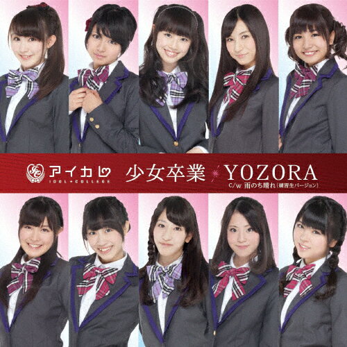 少女卒業/YOZORA/アイドルカレッジ[CD]通常盤【返品種別A】