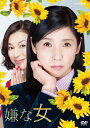 【送料無料】嫌な女 DVD BOX/黒木瞳[DVD]【返品種別A】