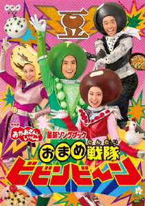 【送料無料】「おかあさんといっしょ」最新ソングブック おまめ戦隊ビビンビ～ン/花田ゆういちろう,小野あつこ[DVD]【返品種別A】のサムネイル