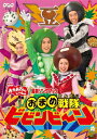 【送料無料】「おかあさんといっしょ」最新ソングブック おまめ戦隊ビビンビ～ン/花田ゆういちろう,小野あつこ[DVD]【返品種別A】 1