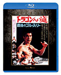 【送料無料】ドラゴンへの道 エクストリーム・エディション/ブルース・リー[Blu-ray]【返品種別A】