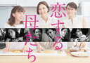 【送料無料】恋する母たち -ディレクターズカット版- DVD-BOX/木村佳乃[DVD]【返品種別A】