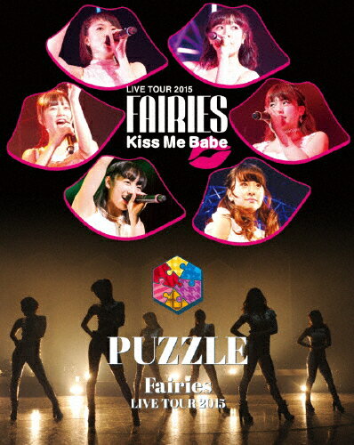 【送料無料】フェアリーズ LIVE TOUR 2015 Kiss Me Babe/PUZZLE/フェアリーズ[Blu-ray]【返品種別A】