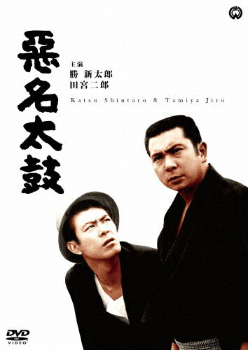 悪名太鼓/勝新太郎[DVD]【返品種別A】