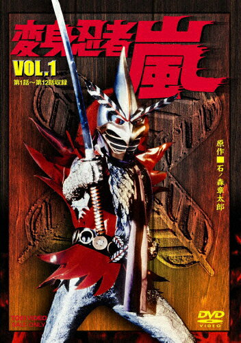 【送料無料】変身忍者 嵐 VOL.1/南城竜也[DVD]【返品種別A】