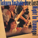 【送料無料】吉田拓郎 ONE LAST NIGHT IN つま恋/吉田拓郎[CD][紙ジャケット]【返品種別A】