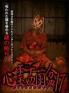 【送料無料】心霊盂蘭盆17/心霊[DVD]【返品種別A】