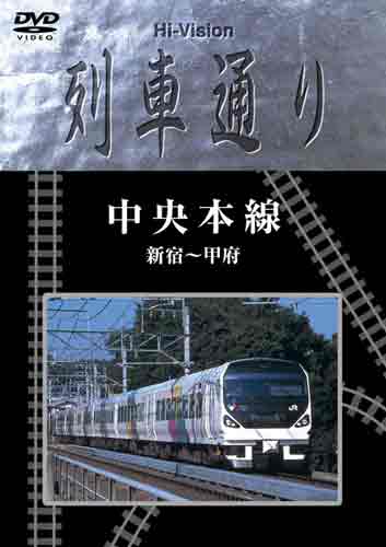 【送料無料】Hi-vision 列車通り 「中央本線」新宿～甲府/鉄道[DVD]【返品種別A】