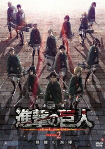 【送料無料】劇場版「進撃の巨人」Season2 -覚醒の咆哮-【通常版DVD】/アニメーション[DVD]【返品種別A】