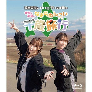 品　番：TBXK-1299発売日：2022年03月30日発売出荷目安：5〜10日□「返品種別」について詳しくはこちら□品　番：TBXK-1299発売日：2022年03月30日発売出荷目安：5〜10日□「返品種別」について詳しくはこちら□Blu-ray Discバラエティー(ビデオ絵本・ドラマ等)発売元：タブリエ・コミュニケーションズ(C)Internet Radio Station＜音泉＞「鈴木愛奈のring　a　radio」番組初となるロケBlu−ray！富田美憂と一緒に鈴木愛奈の出身地の北海道千歳市を旅して、観光スポット巡りや思い出の地、思い出の味を満喫！なまらめんこい（すごくかわいい）2人旅を収録！収録情報《1枚組》Blu-ray「鈴木愛奈のring a radio」〜愛奈と美憂のなまらめんこい千歳旅行〜出演鈴木愛奈富田美憂