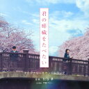 映画「君の膵臓をたべたい」オリジナル・サウンドトラック/サントラ[CD]【返品種別A】