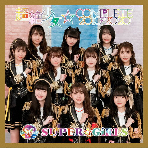 超絶少女☆COMPLETE 2010〜2020/SUPER☆GiRLS[CD]【返品種別A】