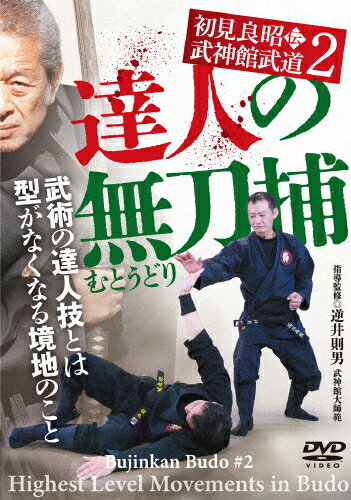 【送料無料】初見良昭伝 武神館武道2【達人の無刀捕】型がなくなる武術の境地/HOW TO[DVD]【返品種別A】のサムネイル