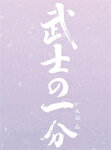 【送料無料】 枚数限定 限定版 武士の一分 豪華版/木村拓哉 DVD 【返品種別A】