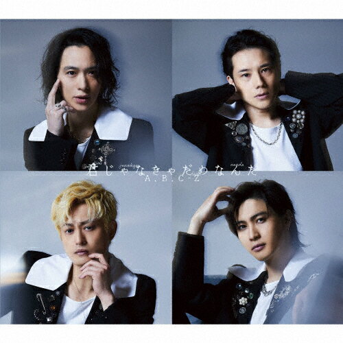 [限定盤][先着特典付]君じゃなきゃだめなんだ(初回限定盤B)【CD+DVD】/A.B.C-Z[CD+DVD]【返品種別A】のサムネイル