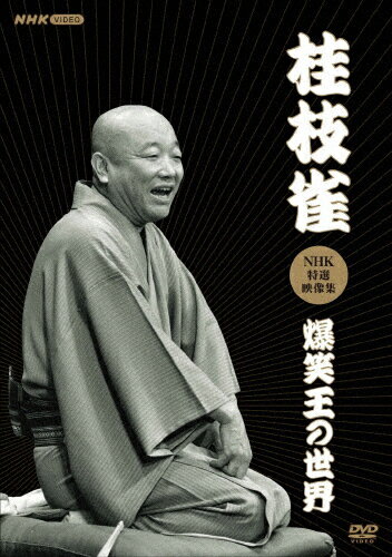 【送料無料】桂枝雀NHK特選映像集〜爆笑王の世界〜/桂枝雀(二代目)[DVD]【返品種別A】