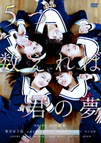 品　番：TCED-2331発売日：2014年11月07日発売出荷目安：5〜10日□「返品種別」について詳しくはこちら□品　番：TCED-2331発売日：2014年11月07日発売出荷目安：5〜10日□「返品種別」について詳しくはこちら□DVD映画(邦画)発売元：「5つ数えれば君の夢」製作委員会山戸結希監督と東京女子流が贈る、全シーン全カット必見の青春映画が、ここに誕生—！日本映画界注目の山戸結希監督が、ガールズ・ボーカル＆ダンスグループ「東京女子流」を初主演に迎え、少女たちのきらめきと葛藤を繊細に写し取る、かけがえのない青春映画。制作年：2014制作国：日本ディスクタイプ：片面1層カラー：カラーアスペクト：16：9映像特典：山戸結希監督×庄司芽生（東京女子流）トークショー＠ブリリア　ショートショートシアター／山戸結希監督×柚木麻子（作家）によるオーディオコメンタリーその他特典：オリジナル・ポストカード音声仕様：5.1chサラウンドドルビーデジタル収録情報《1枚組》5つ数えれば君の夢監督山戸結希出演山邊未夢新井ひとみ庄司芽生中江友梨小西彩乃大和田健介柳俊太郎渡辺佑太朗脚本山戸結希