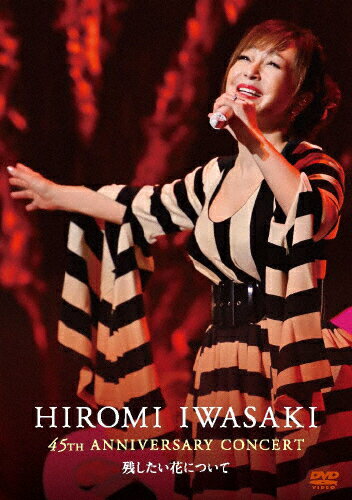 【送料無料】HIROMI IWASAKI 45th ANNIVERSARY CONCERT 残したい花について/岩崎宏美[DVD]【返品種別A】