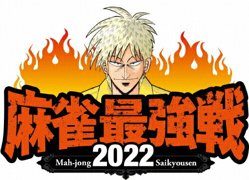 【送料無料】麻雀最強戦2022 #2女流最強スター決戦 下巻/麻雀[DVD]【返品種別A】