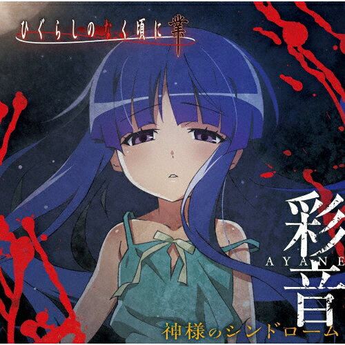 神様のシンドローム/彩音[CD]【返品種別A】