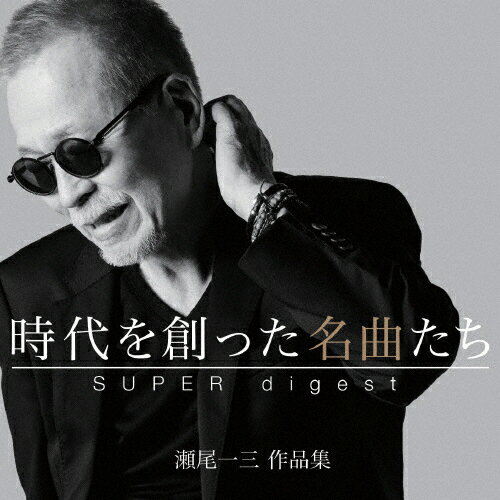 【送料無料】時代を創った名曲たち 〜瀬尾一三作品集 SUPER digest〜/オムニバス[Blu-specCD2]【返品種別A】
