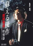 【送料無料】蘇える優作〜「探偵物語」特別篇/松田優作[DVD]【返品種別A】