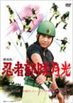 【送料無料】劇場版 忍者部隊月光/水木襄[DVD]【返品種別A】