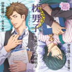 ドラマCD 枕男子 先輩男子と司書男子/ドラマ[CD]【返品種別A】