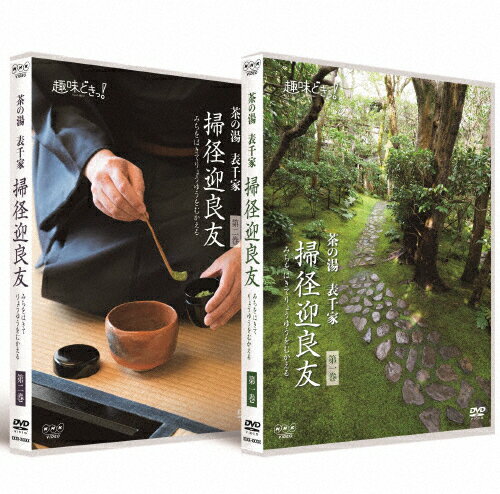 【送料無料】趣味どきっ! 茶の湯 表千家 掃径迎良友/木村雅基[DVD]【返品種別A】