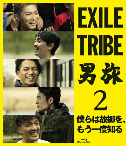 【送料無料】EXILE TRIBE 男旅2 僕らは故郷を、もう一度知る【Blu-ray】/SHOKICHI,青柳翔,SWAY(野替愁平),八木雅康,KEISEI[Blu-ray]【返品種別A】