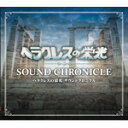 【送料無料】 枚数限定 ヘラクレスの栄光 サウンドクロニクル/ゲーム ミュージック CD 【返品種別A】