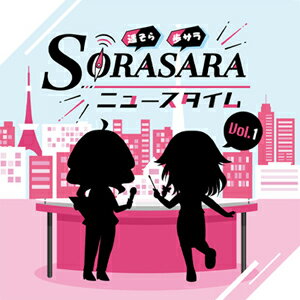 DJCD「SORASARAニュースタイム」Vol.1/ラジオ・サントラ[CD]【返品種別A】